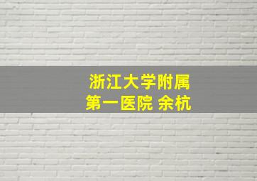 浙江大学附属第一医院 余杭